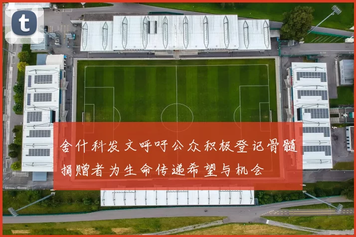 舍什科发文呼吁公众积极登记骨髓捐赠者为生命传递希望与机会