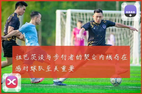 祖巴茨谈与步行者的契合内线存在感对球队至关重要