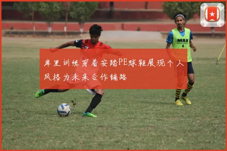 库里训练穿着安踏PE球鞋展现个人风格为未来合作铺路