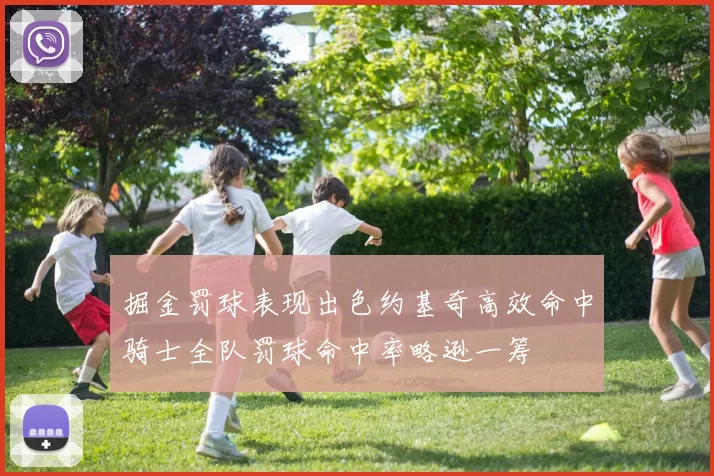 掘金罚球表现出色约基奇高效命中骑士全队罚球命中率略逊一筹
