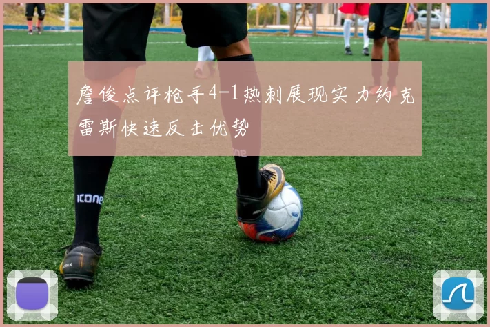 詹俊点评枪手4-1热刺展现实力约克雷斯快速反击优势