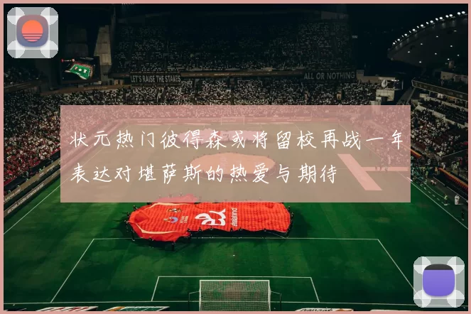 状元热门彼得森或将留校再战一年表达对堪萨斯的热爱与期待