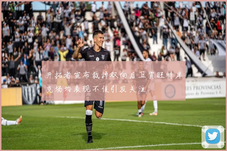 开拓者宣布裁掉双向后卫贾旺特库克场均表现不佳引发关注