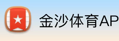 金沙体育APP Logo